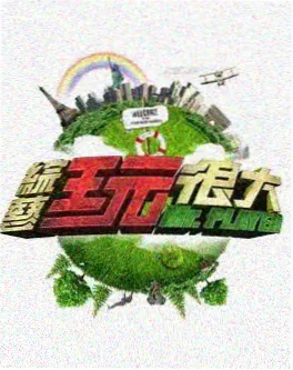 一年一度喜剧大赛